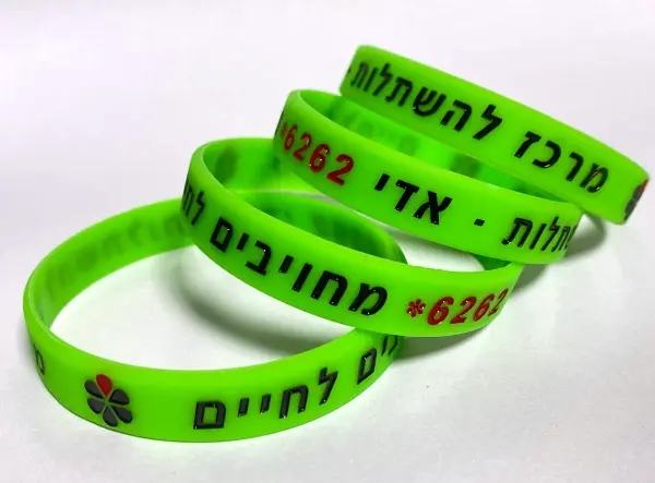 צמידי סיליקון גומי מוטבע - דוד